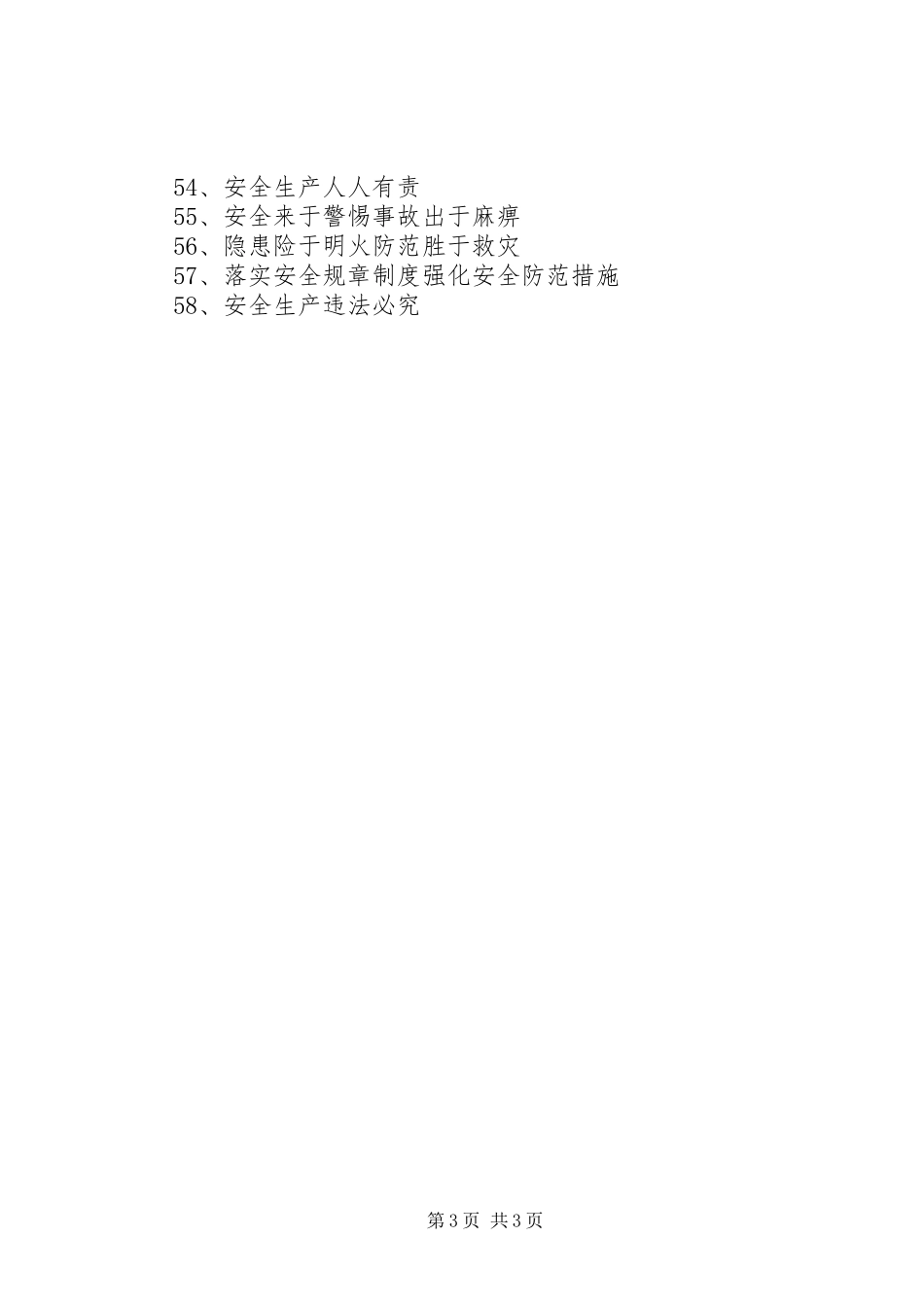 建筑施工安全标语大全_第3页