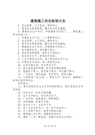 建筑施工安全标语大全
