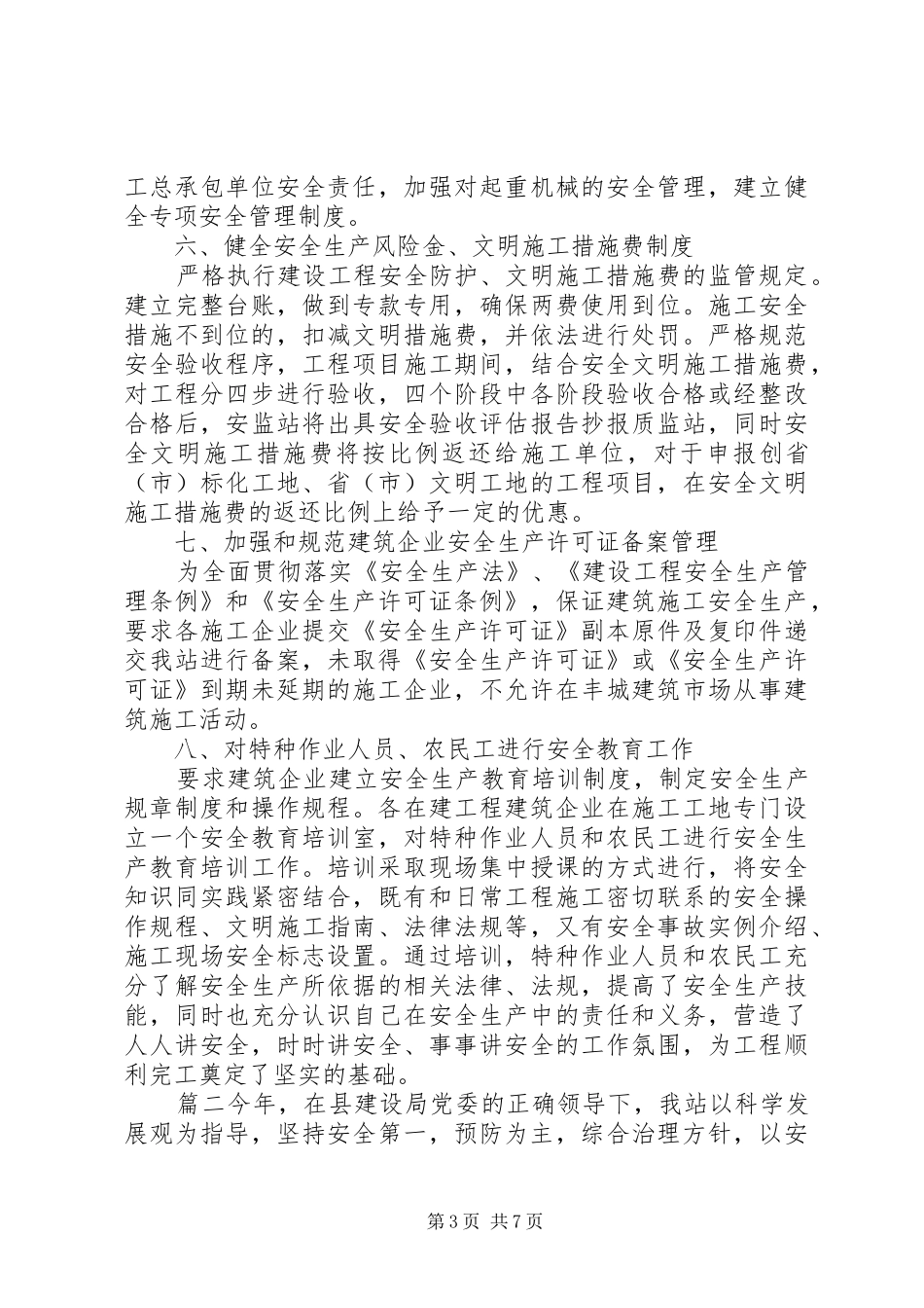 建筑施工安全工作总结范文 _第3页