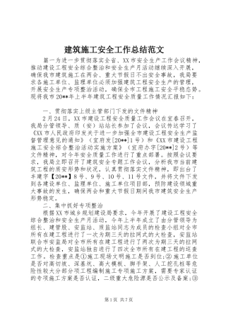 建筑施工安全工作总结范文 
