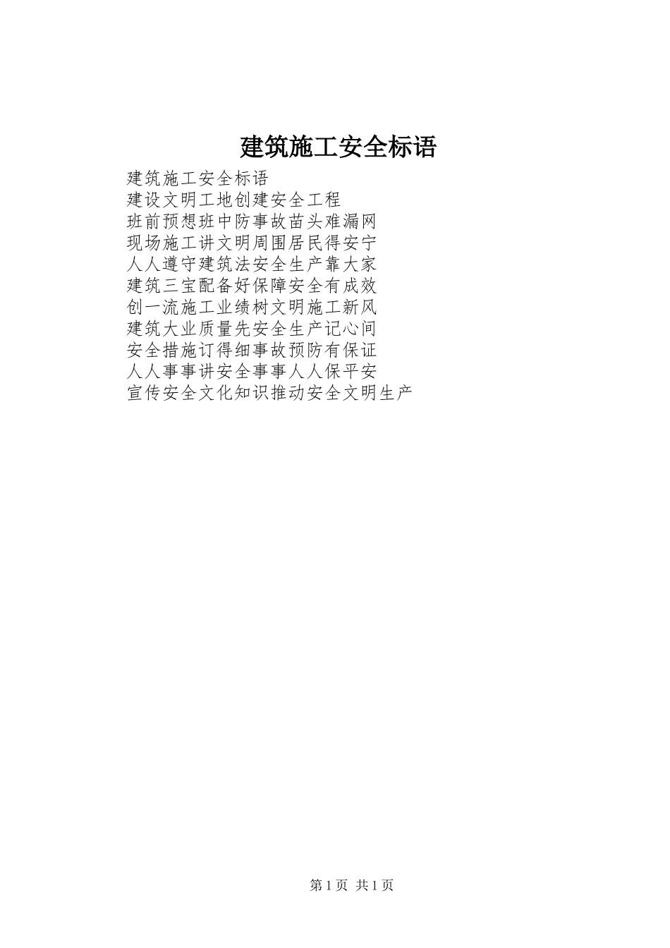 建筑施工安全标语_第1页