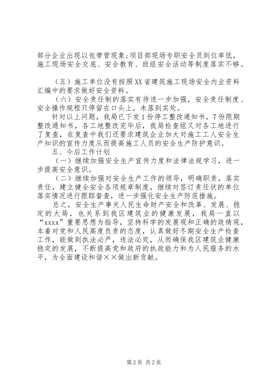 建筑施工安全工作总结 _第2页