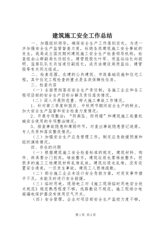 建筑施工安全工作总结 