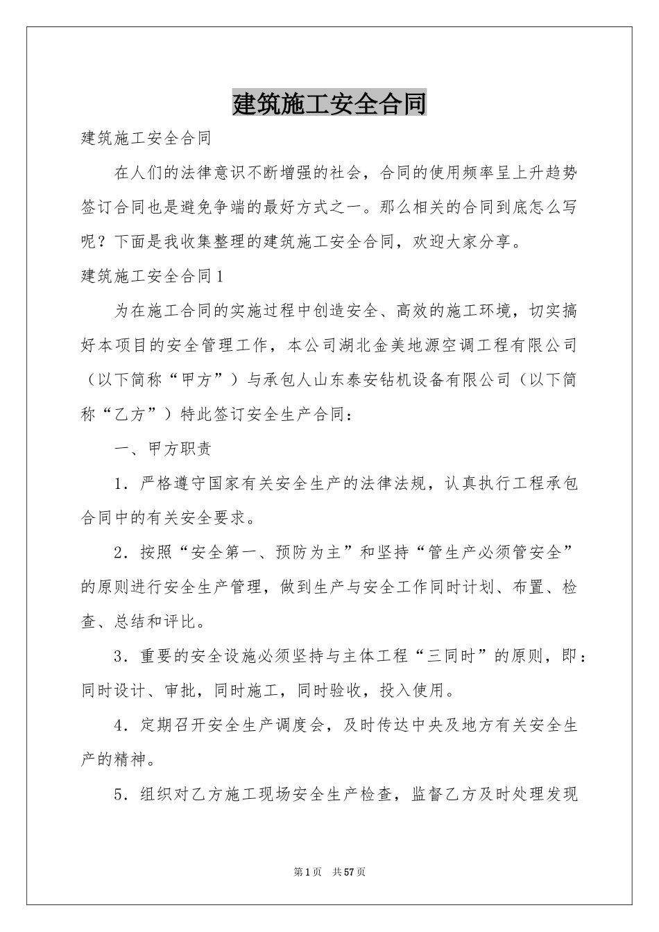 建筑施工安全合同_第1页
