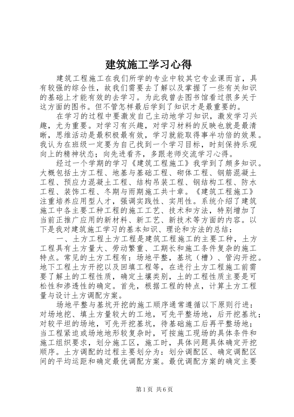建筑施工学习体会_第1页