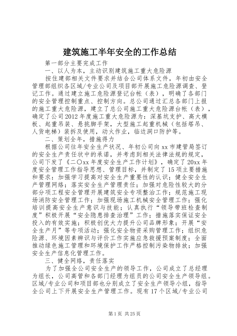 建筑施工半年安全的工作总结 _第1页