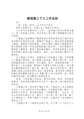 建筑施工个人工作总结 