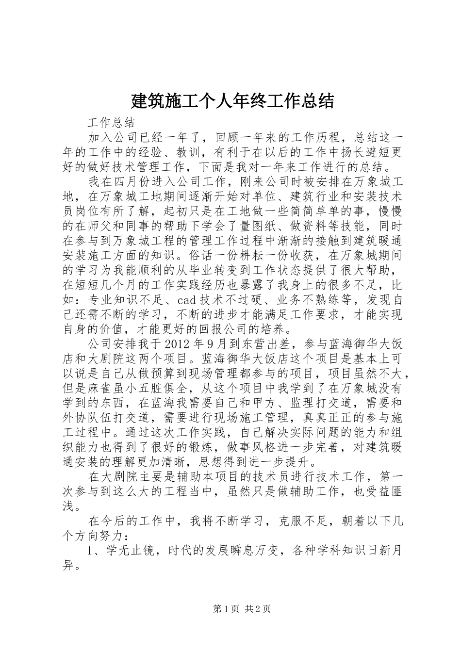 建筑施工个人年终工作总结 _第1页