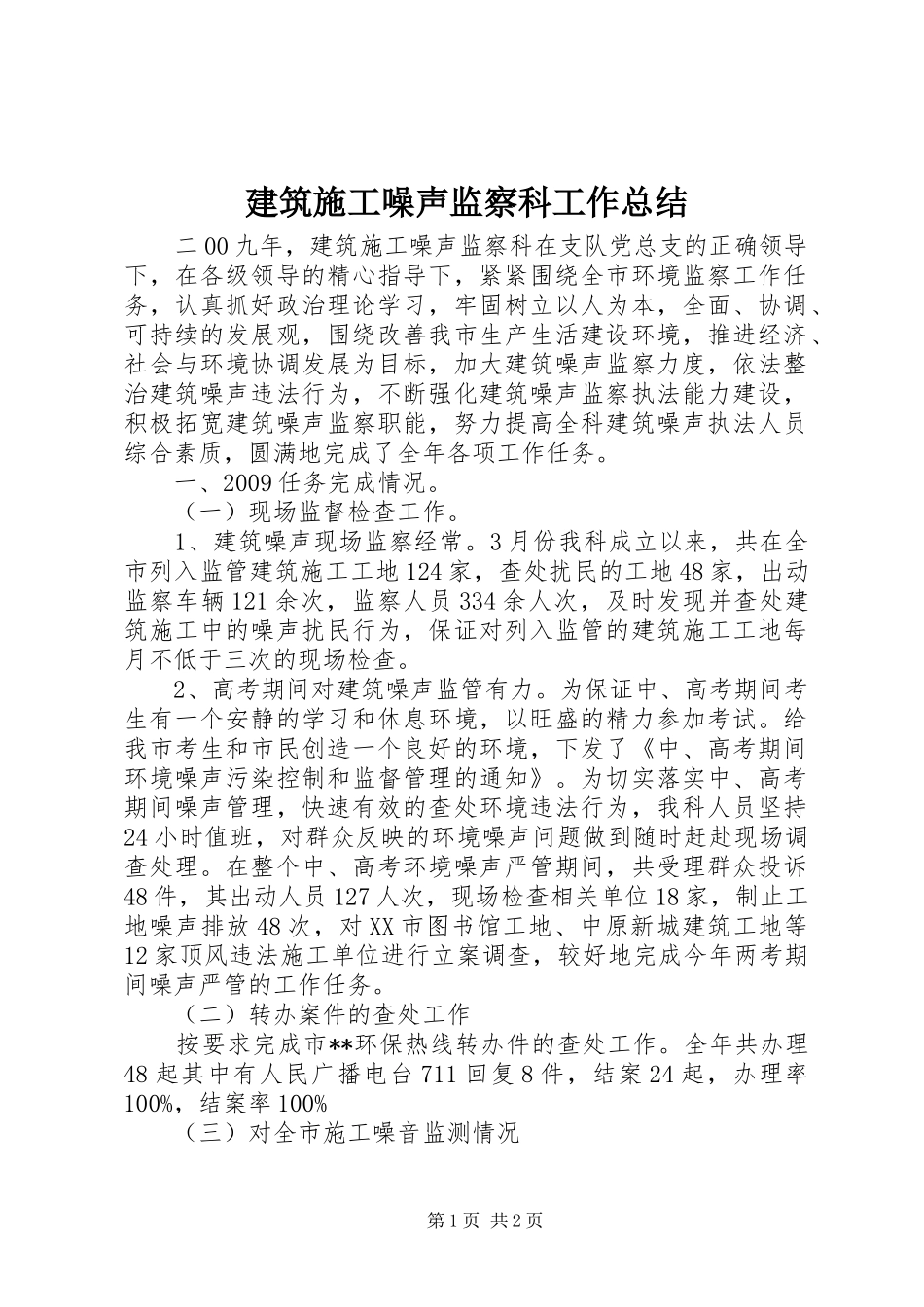 建筑施工噪声监察科工作总结 _第1页