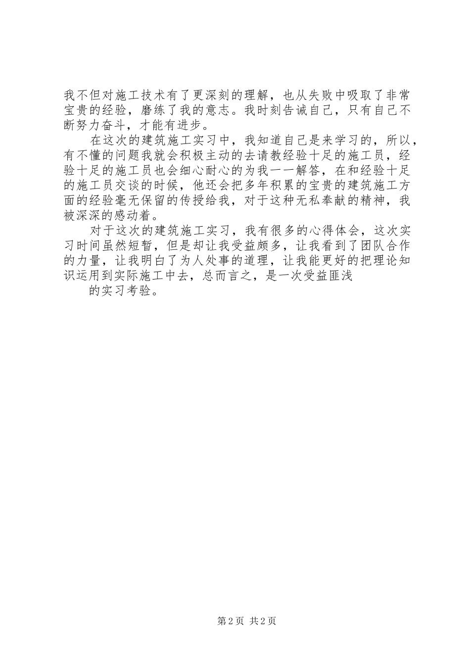 建筑施工体会心得_第2页