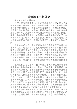 建筑施工体会心得