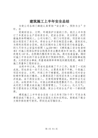 建筑施工上半年安全总结 
