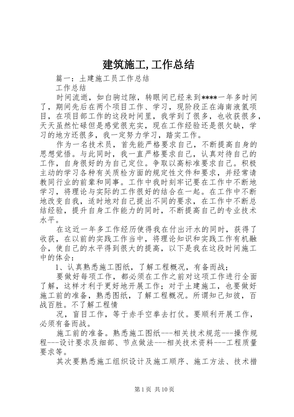建筑施工,工作总结 _第1页