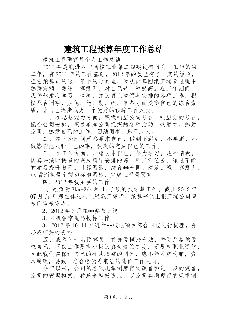 建筑工程预算年度工作总结 _第1页