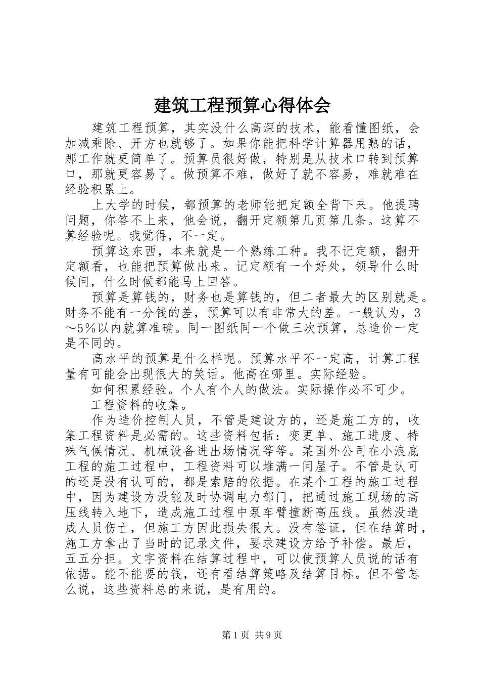 建筑工程预算体会心得_第1页