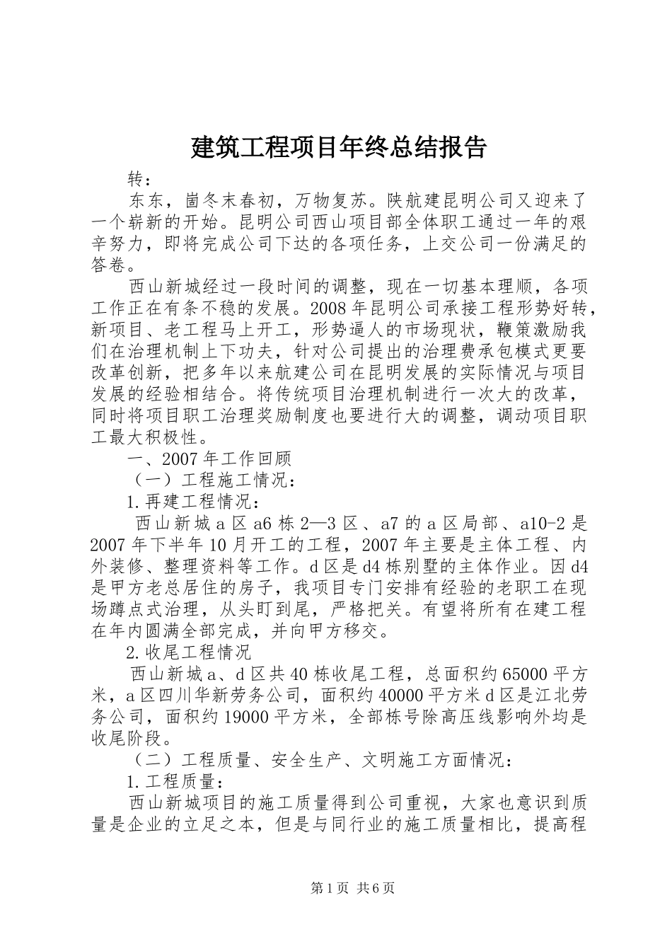 建筑工程项目年终总结报告 _第1页