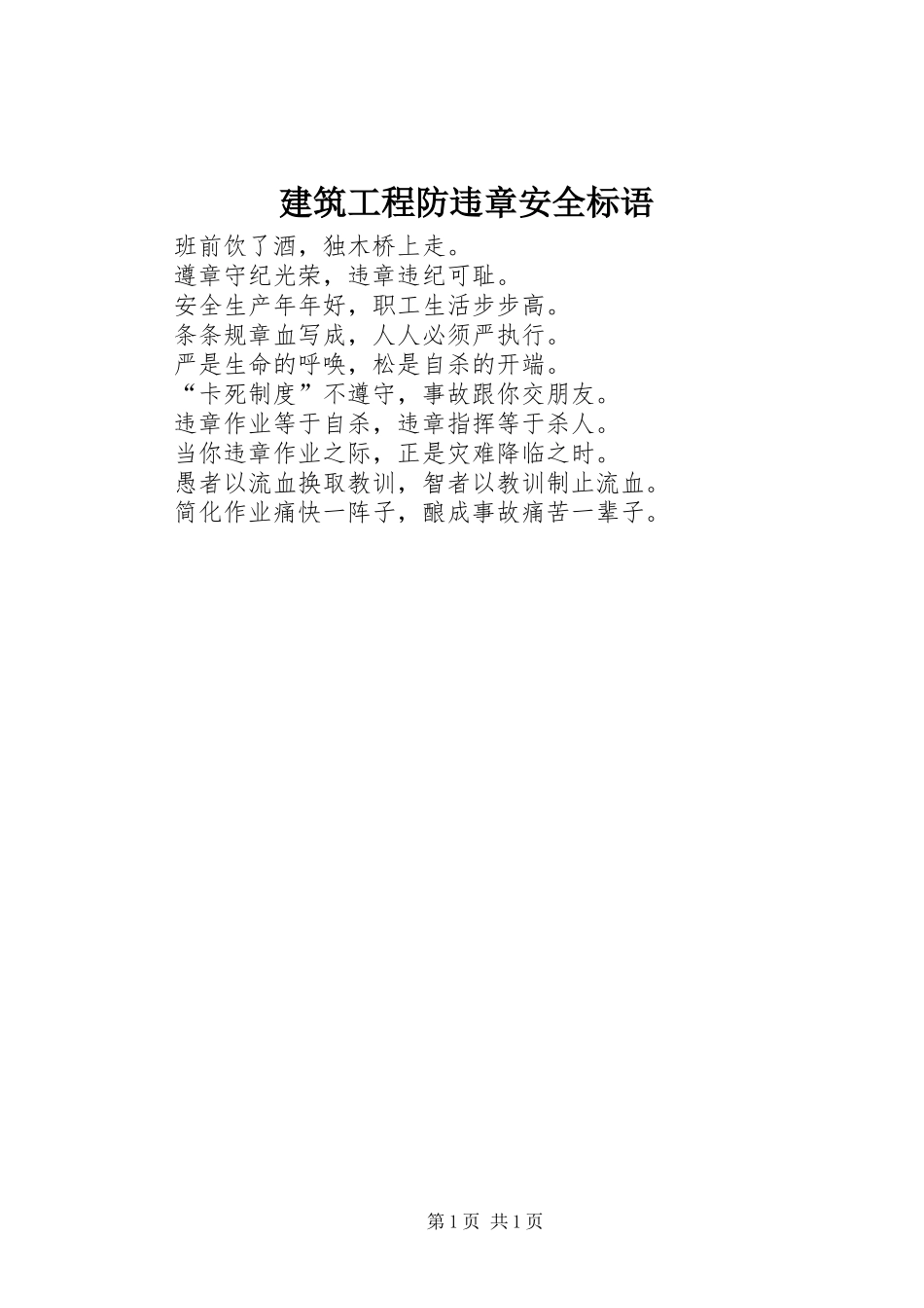 建筑工程防违章安全标语_第1页