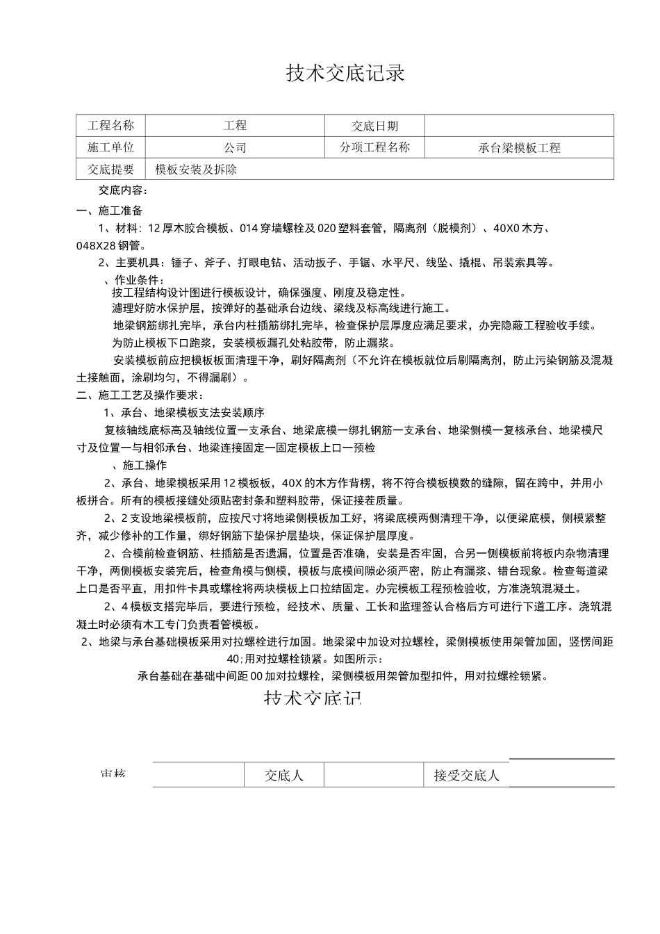 承台及梁模板安装技术交底_第1页