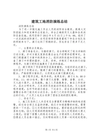 建筑工地消防演练总结 