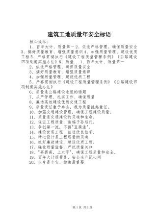 建筑工地质量年安全标语