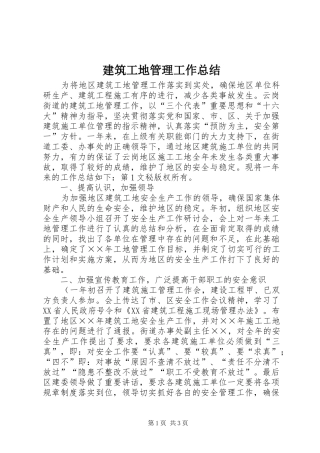 建筑工地管理工作总结 