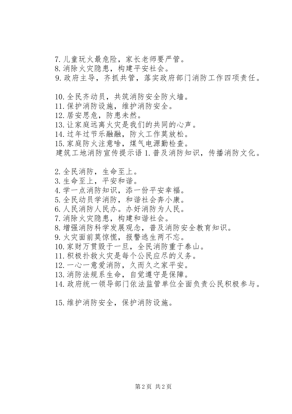 建筑工地消防宣传标语_第2页