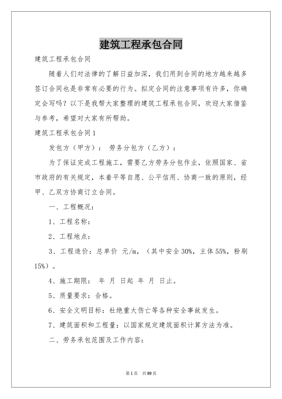 建筑工程承包合同_第1页