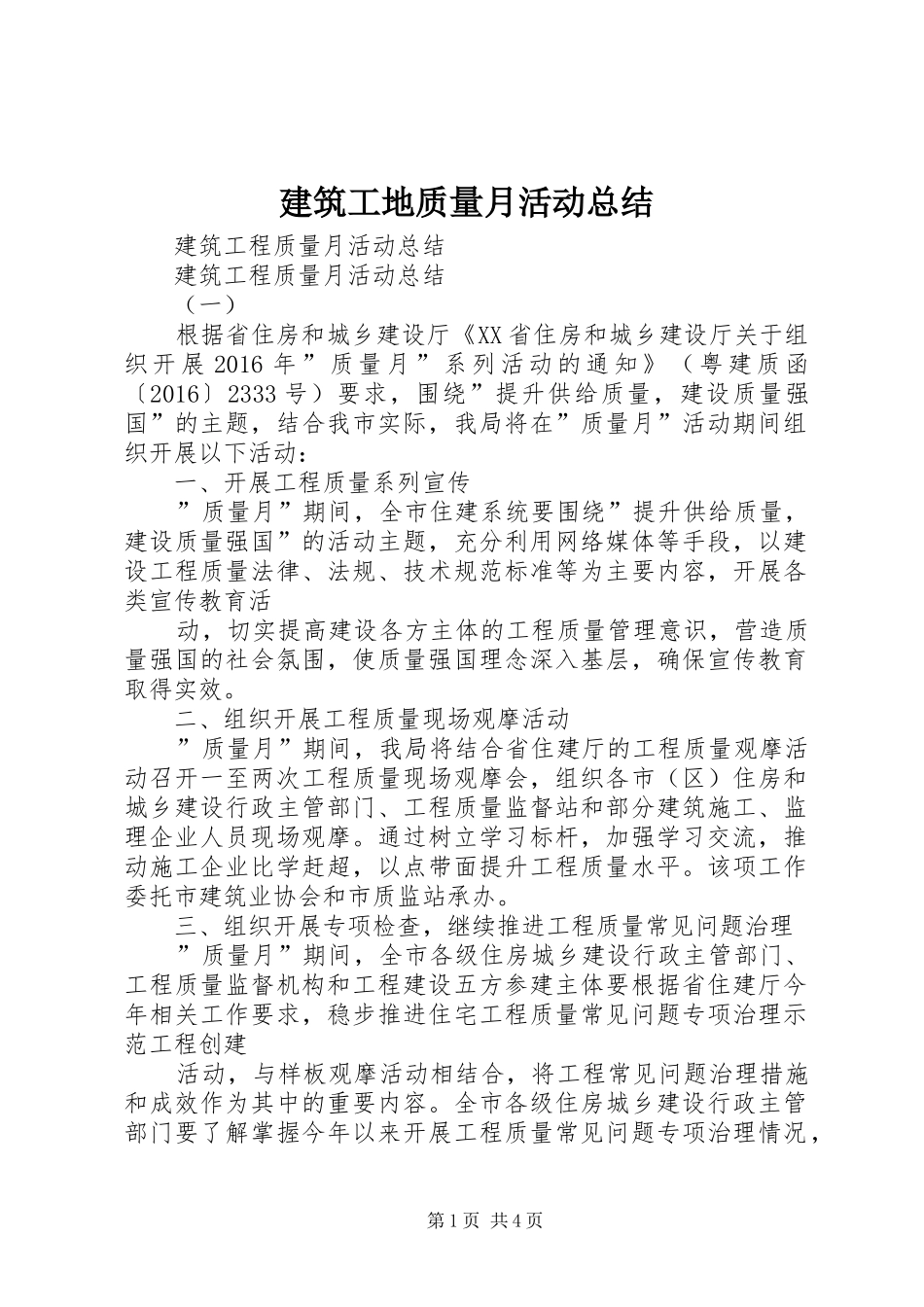 建筑工地质量月活动总结 _第1页