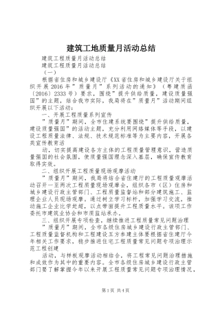 建筑工地质量月活动总结 