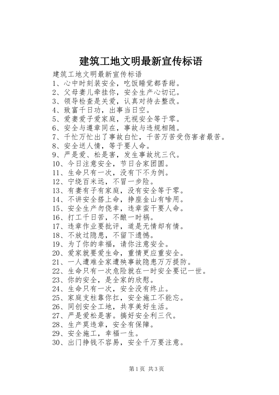 建筑工地文明最新宣传标语_第1页