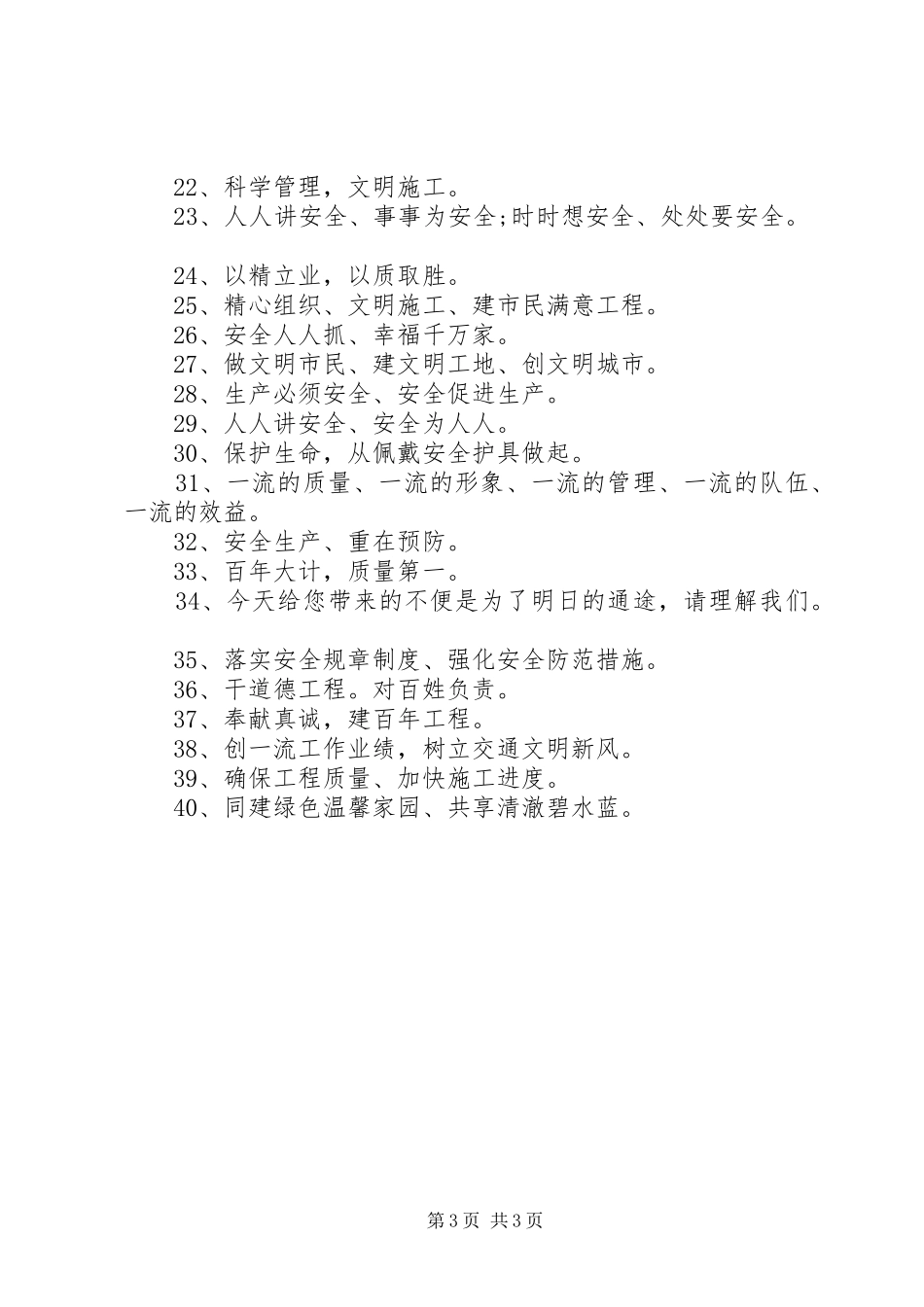 建筑工地文明最新宣传标语_第3页