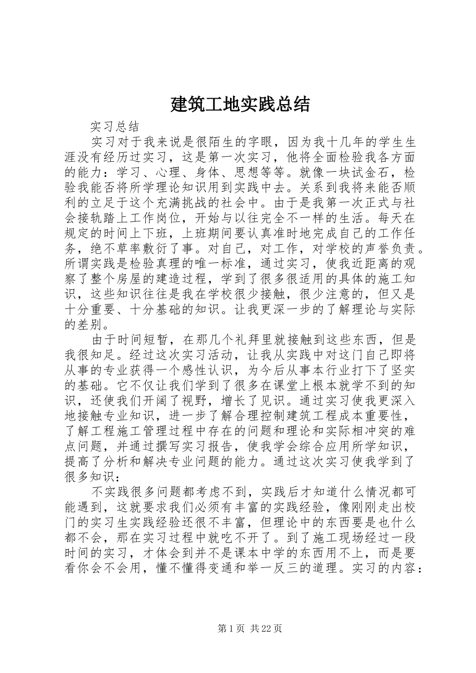建筑工地实践总结 _第1页