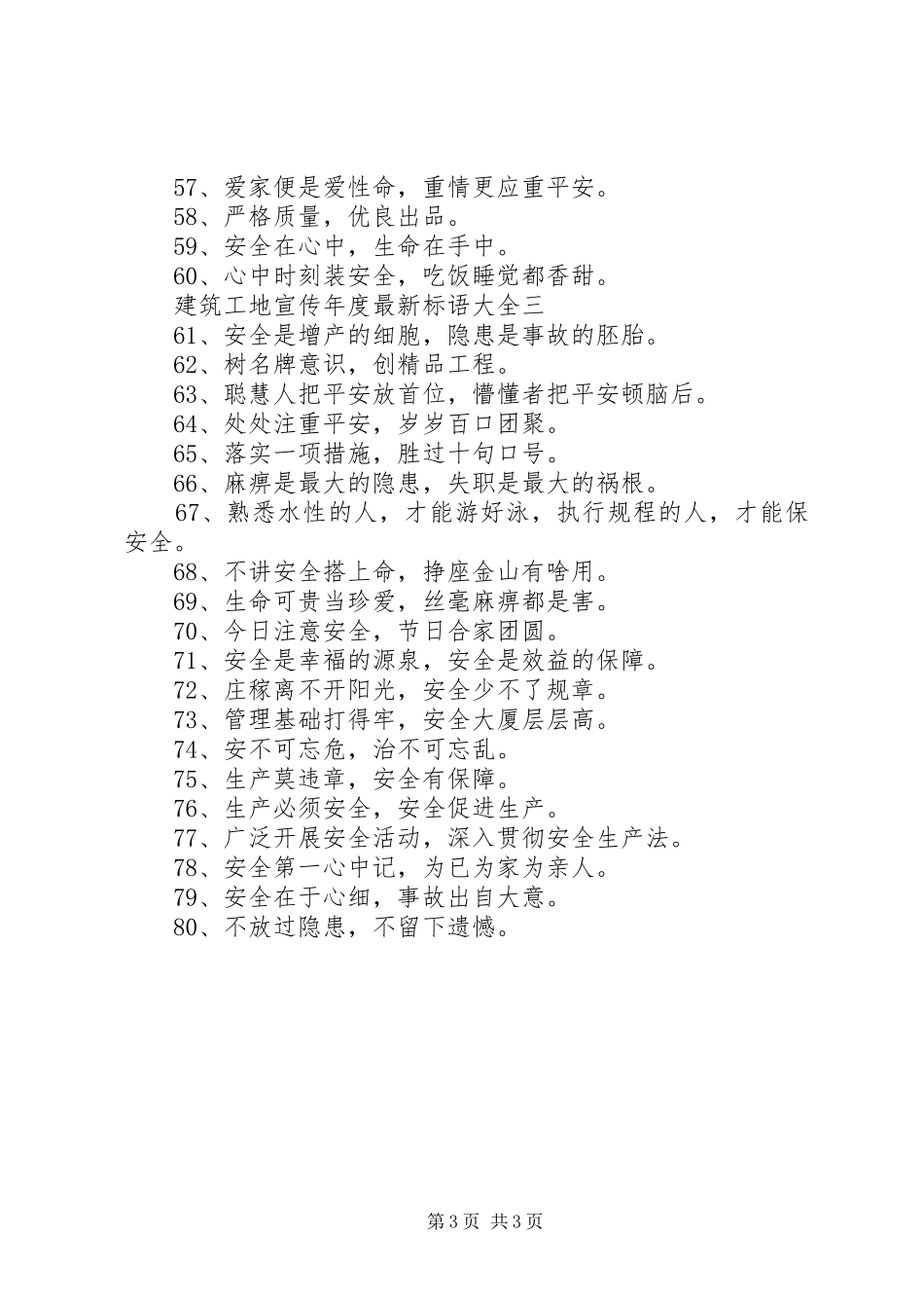 建筑工地宣传年度最新标语大全_第3页