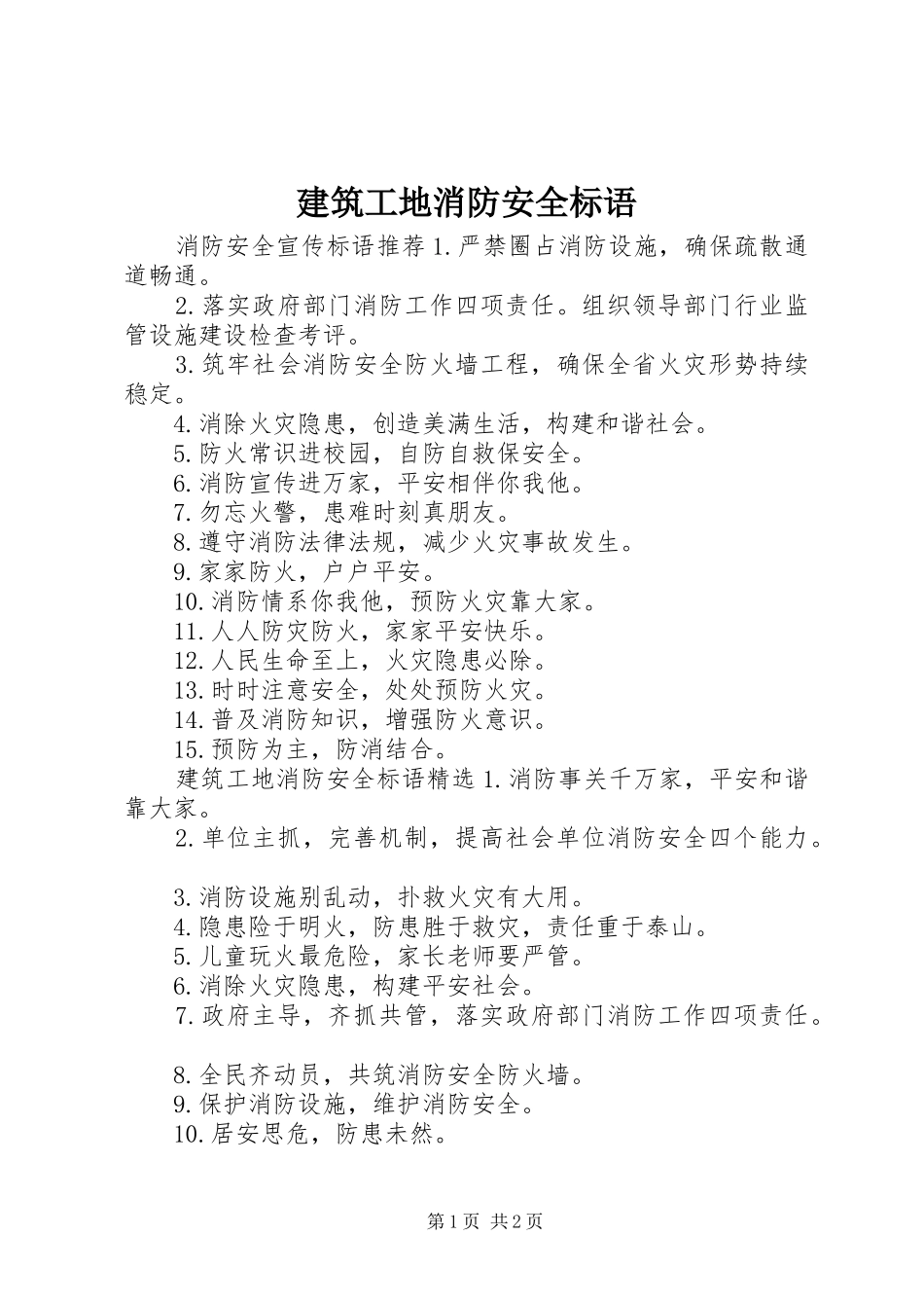 建筑工地消防安全标语_第1页