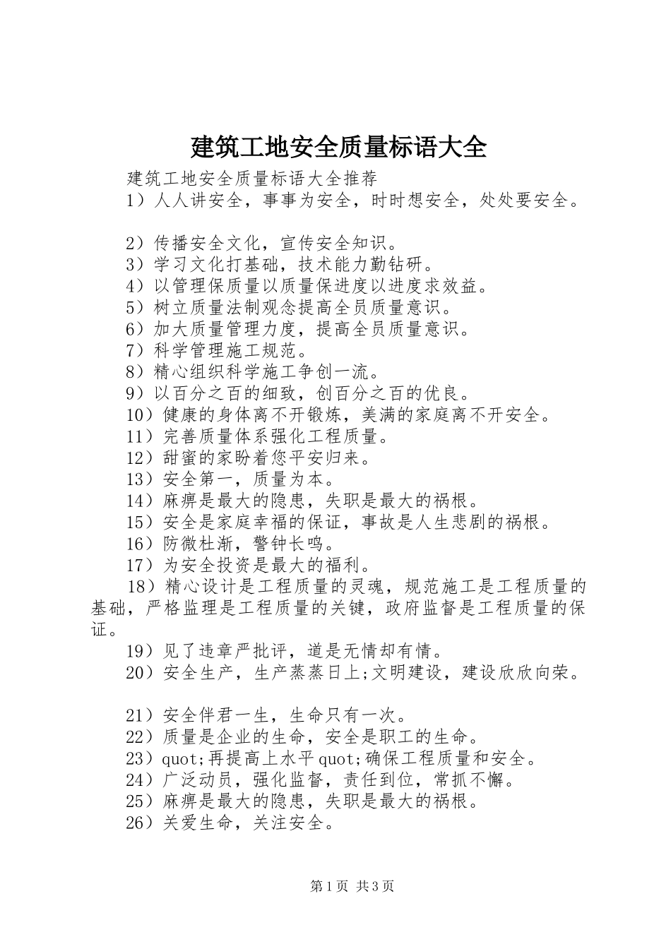 建筑工地安全质量标语大全_第1页