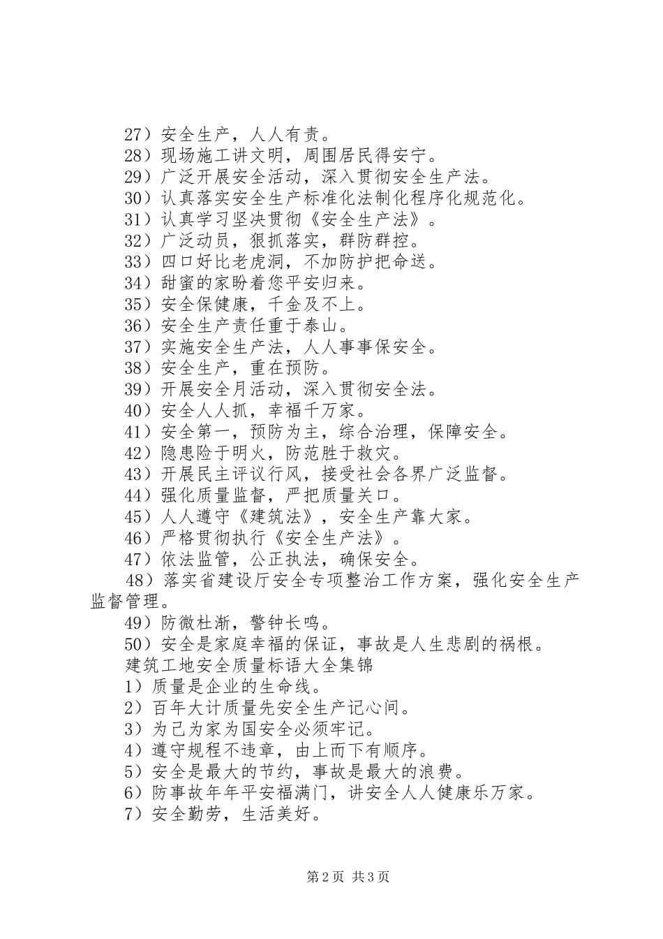 建筑工地安全质量标语大全_第2页