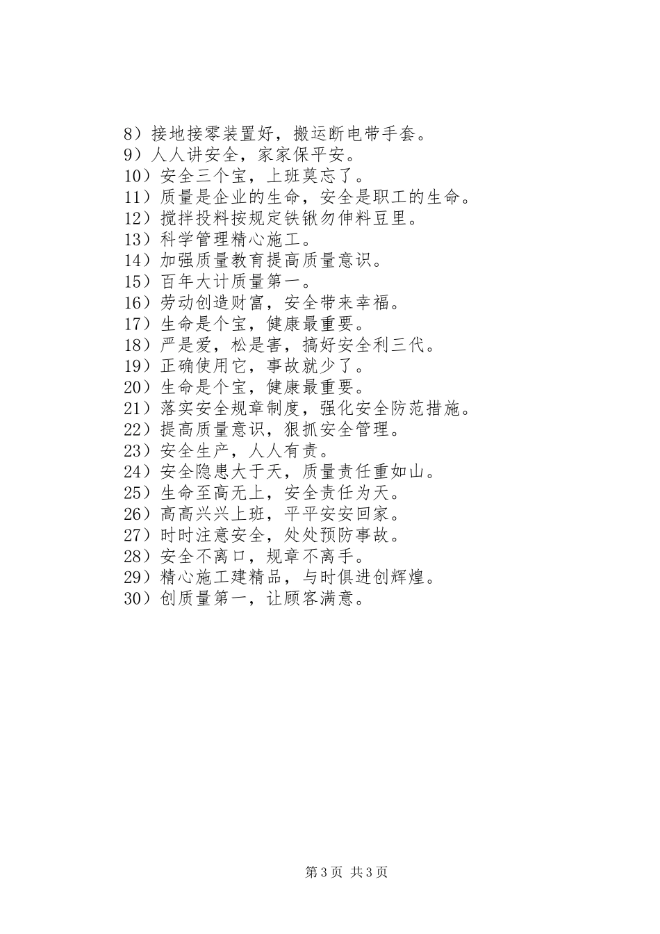 建筑工地安全质量标语大全_第3页