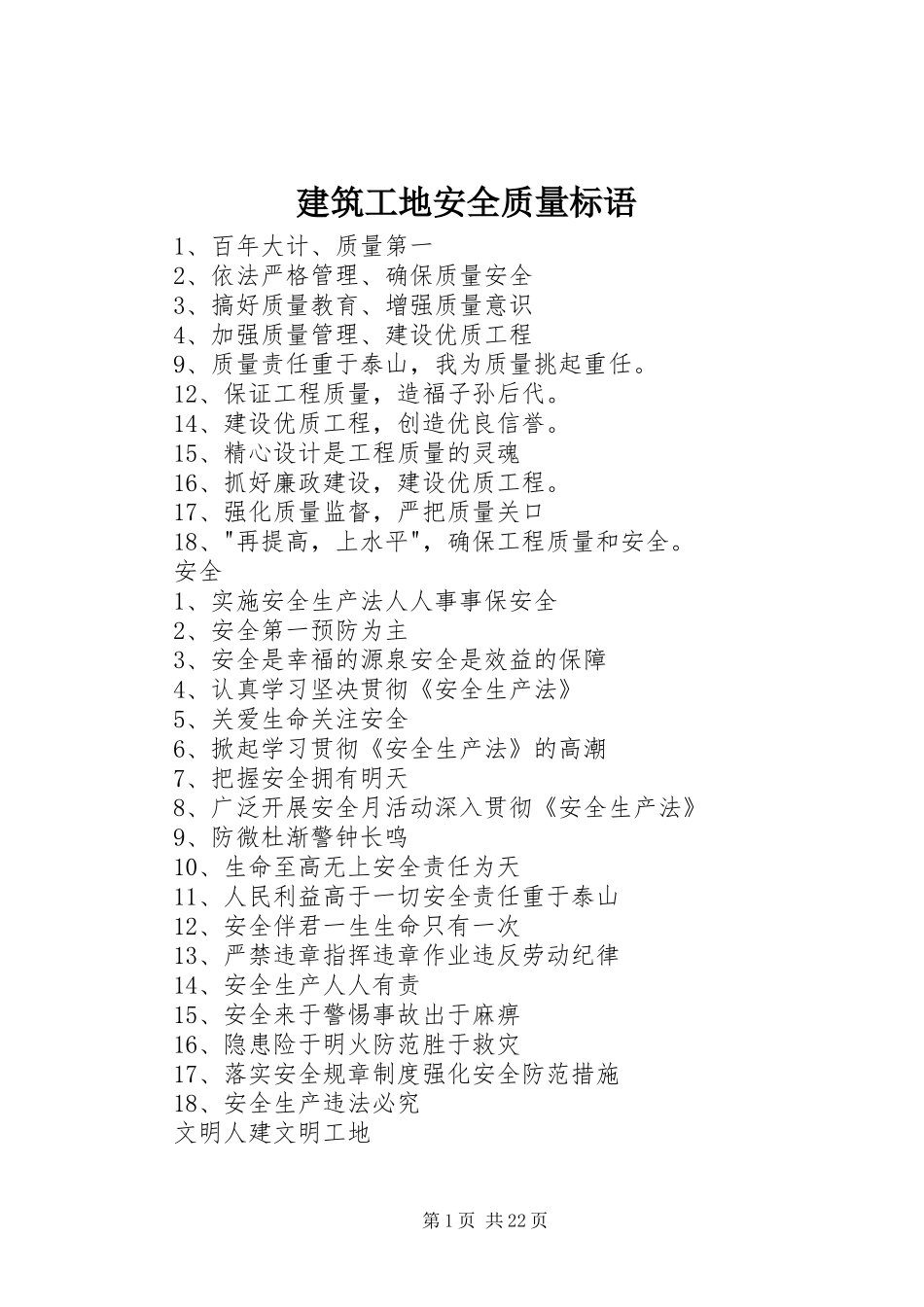 建筑工地安全质量标语_第1页