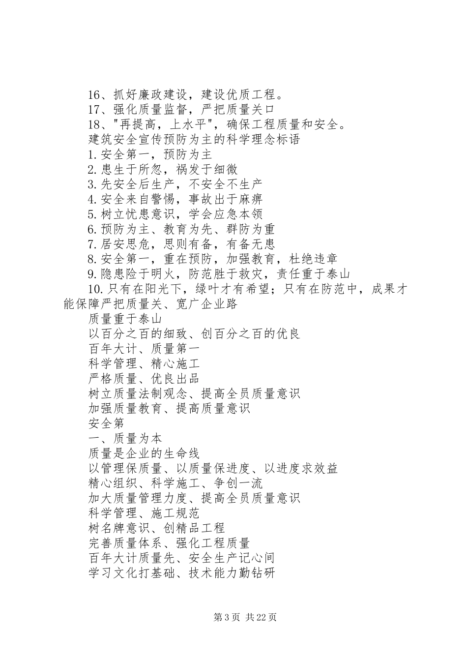 建筑工地安全质量标语_第3页