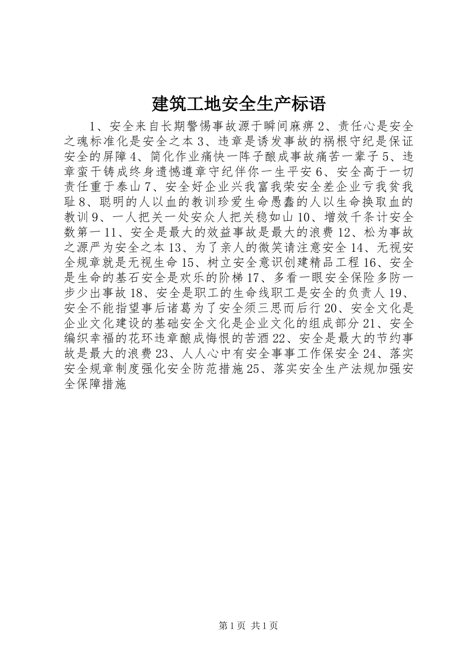 建筑工地安全生产标语_第1页