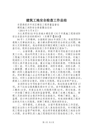 建筑工地安全检查工作总结 