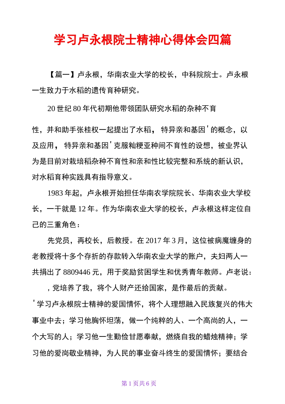 学习卢永根院士精神心得体会四篇_第1页