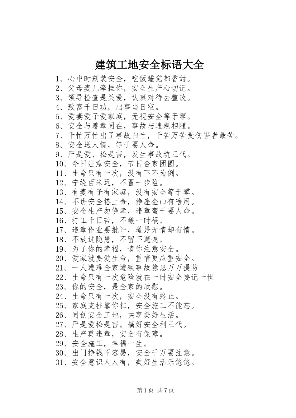 建筑工地安全标语大全_第1页