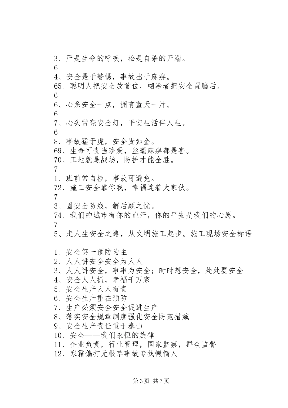 建筑工地安全标语大全_第3页