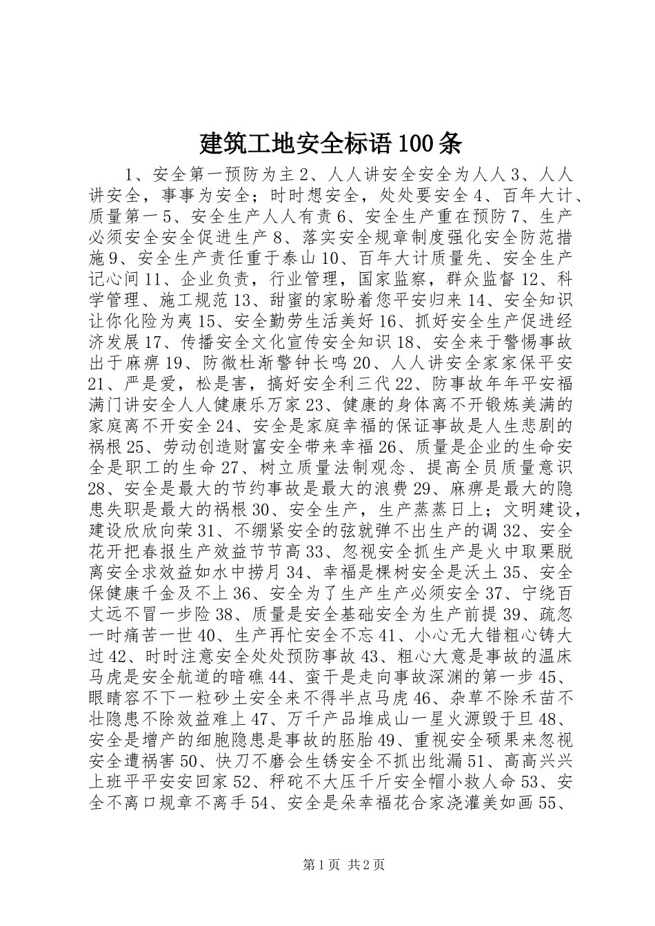 建筑工地安全标语100条_第1页