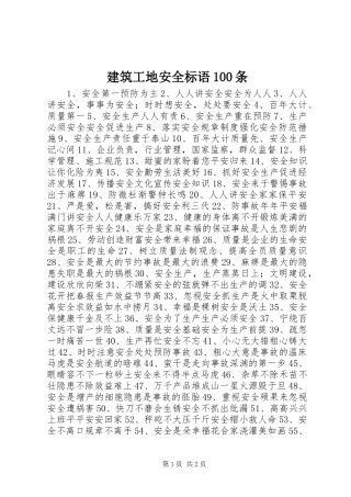 建筑工地安全标语100条