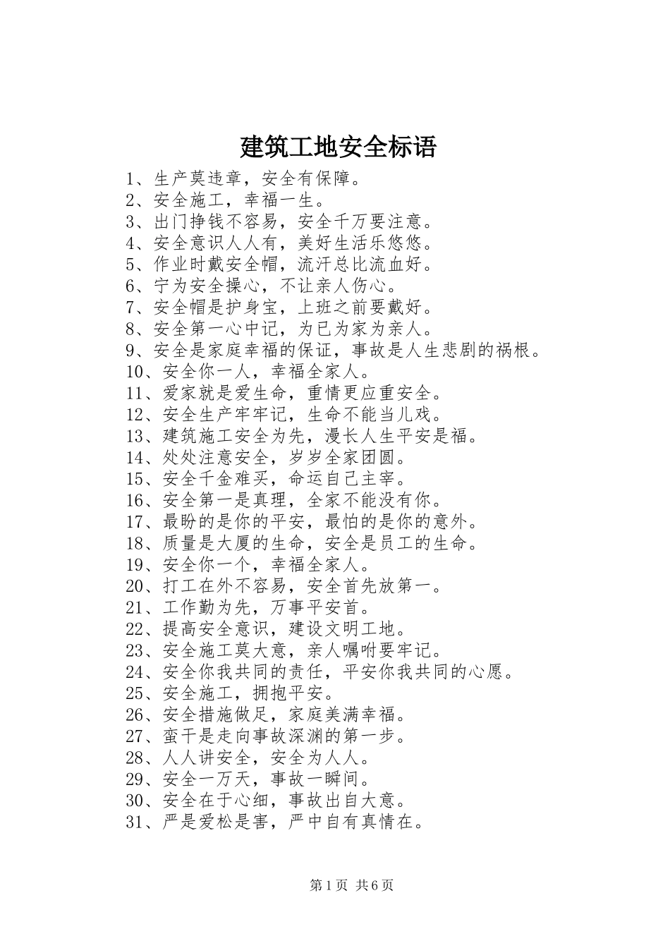 建筑工地安全标语 (6)_第1页