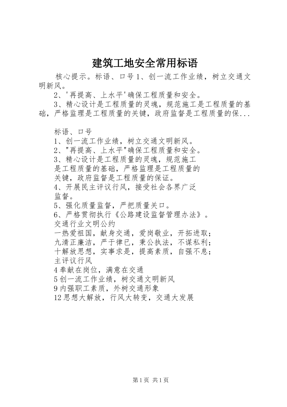 建筑工地安全常用标语_第1页