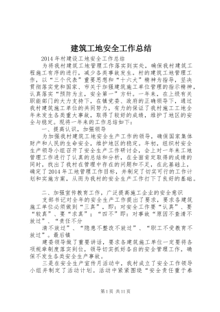 建筑工地安全工作总结 