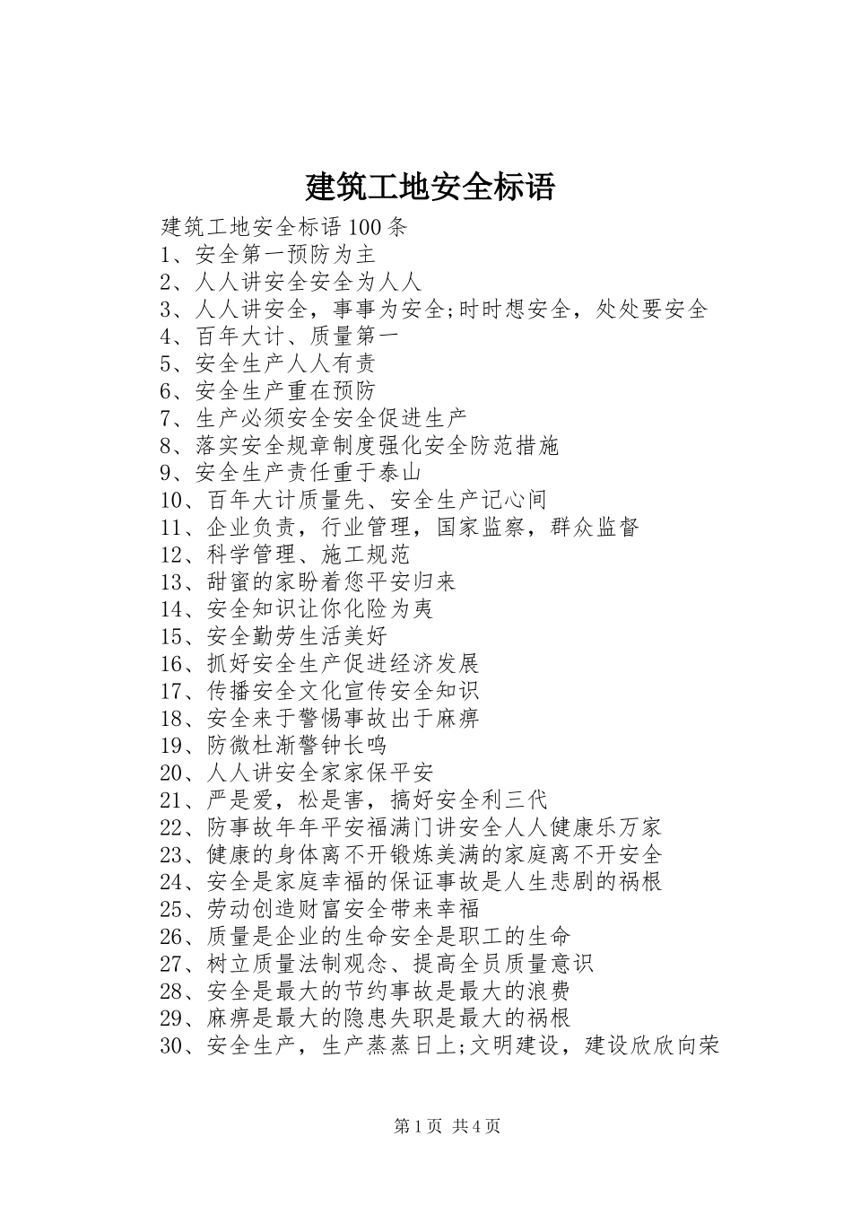 建筑工地安全标语_第1页